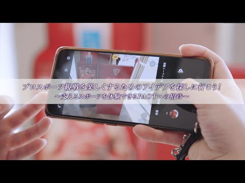 医学科 プロスポーツ観戦を楽しくするためのアイデアを探しに行こう！～支えるスポーツを体験できるPAOTへの招待～