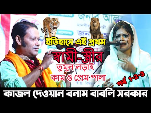 ইতিহাসে এই প্রথম স্বামী-স্ত্রীর তুমুল লড়াই  কাম ও প্রেম পালা | Kajol Dewan Babli Sarkar  নতুন পালা