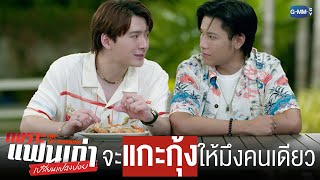 กูสัญญาว่าจะแกะกุ้งให้มึงกินคนเดียวตลอดไป | เพราะแฟนเก่าเปลี่ยนแปลงบ่อย The Ex-Morning 💔📰