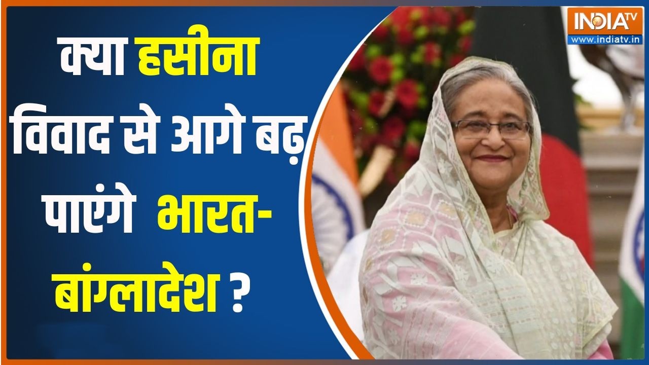 India Bangladesh News: क्या हसीना विवाद से आगे बढ़ पाएंगे भारत-बांग?