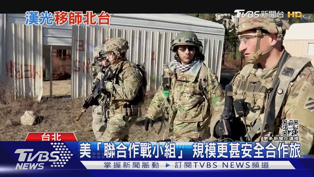 陸、海、空、太空軍!美軍首派「聯合作戰小組」來台 強化實戰訓練