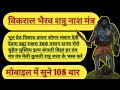 विकराल भैरव शक्तिशाली मंत्र एक मंत्र �