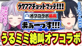 うるミミ初めてのオフコラボで絶叫＆爆笑しまくる一ノ瀬うるはと兎咲ミミ【一ノ瀬うるは/兎咲ミミ/ぶいすぽっ！/切り抜き】
