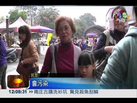 南庄古蹟洗衫坑 驚見殺魚刮鱗