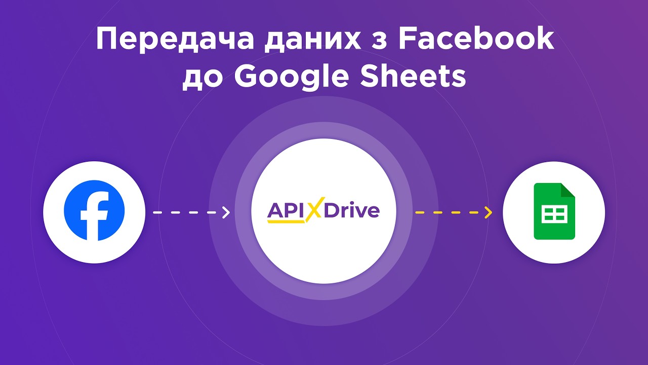 ApiX-Drive: Як підключити Facebook до Google Sheets (Інструкція для новачків)