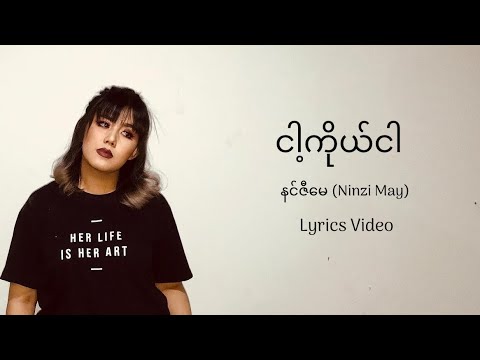 ငါ့ကိုယ်ငါ (Nga Ko Nga) - Ninzi May (Lyrics)