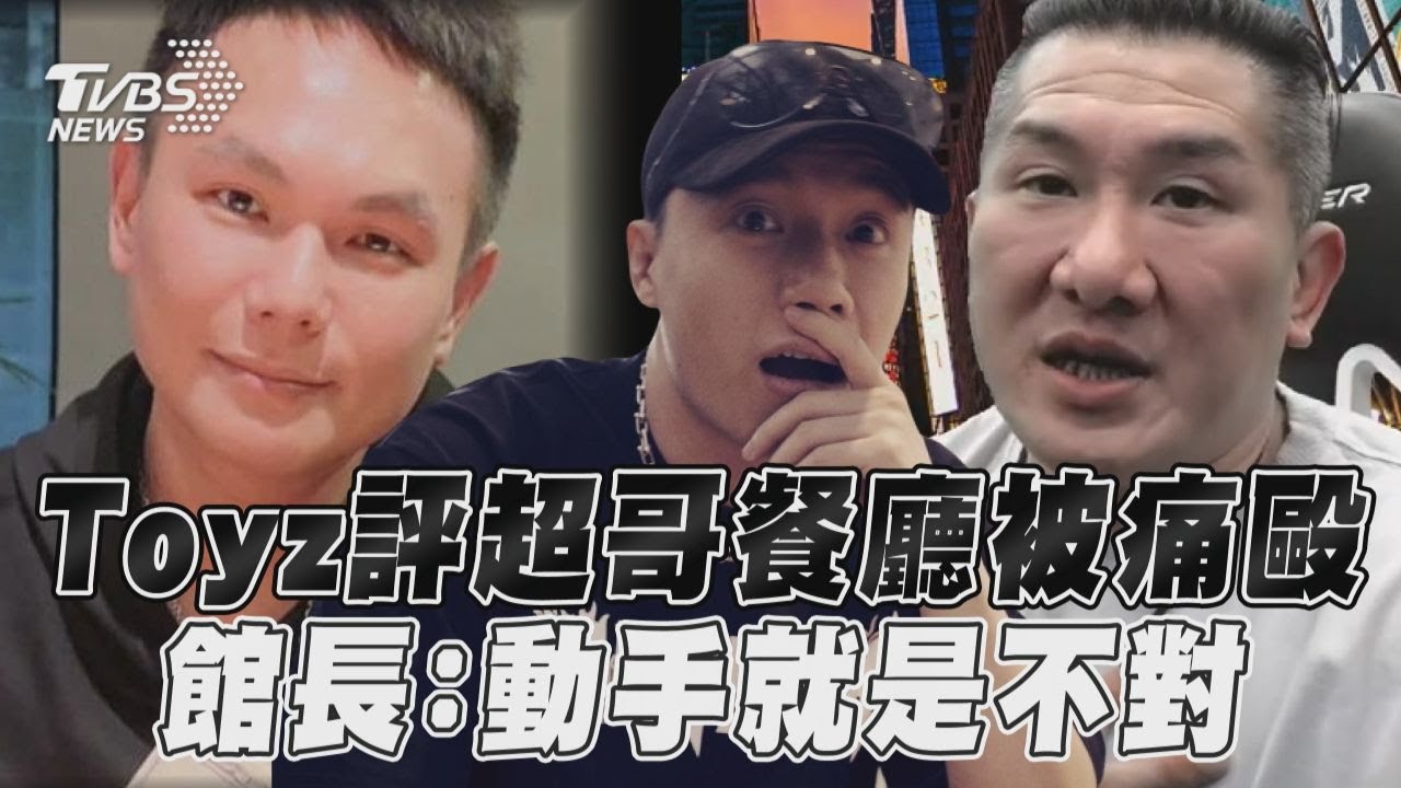 超哥打Toyz怒喊「忍無可忍」!館長看直播發聲:動手就不對