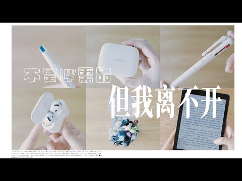 Thumbnail for 你以为没必要，其实超值得｜我的6个痛点解决器