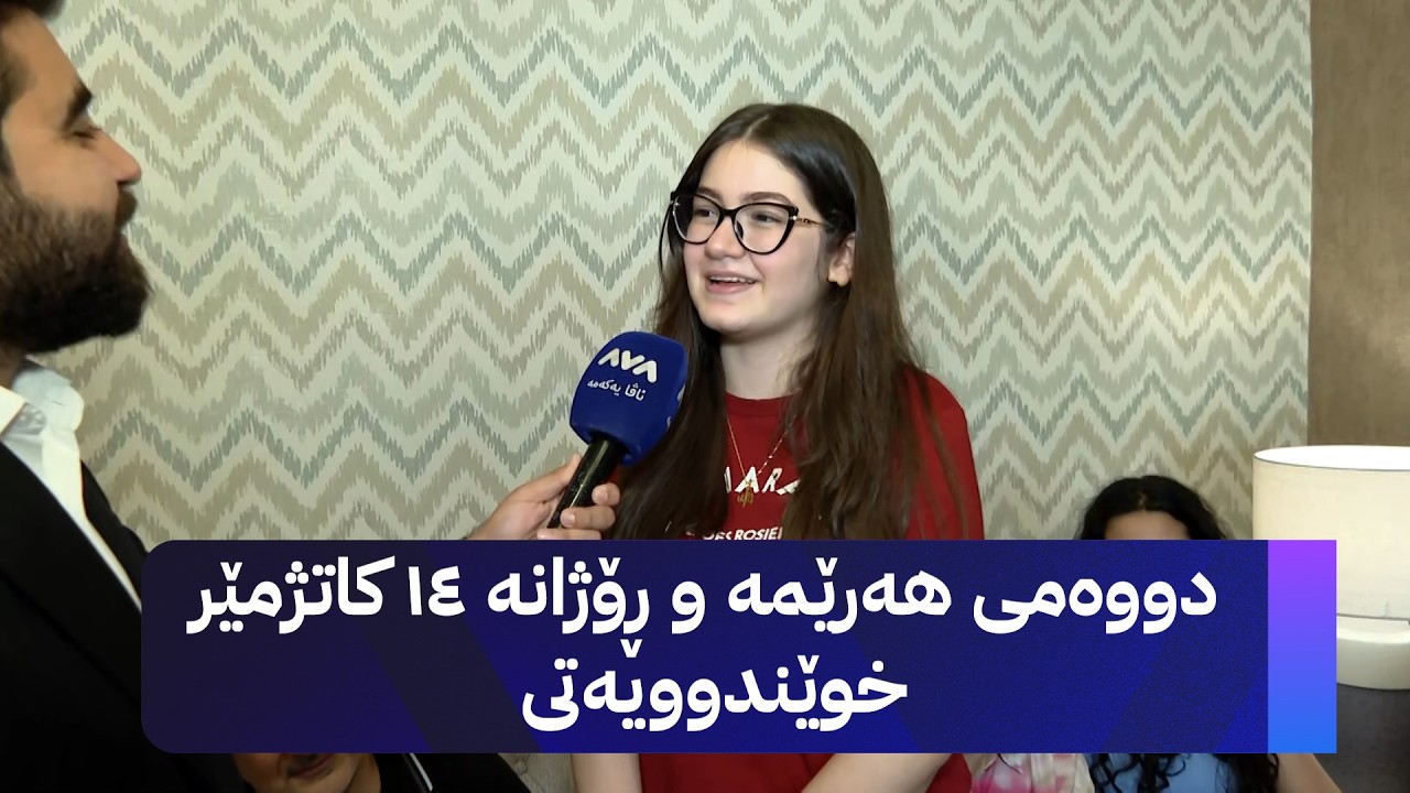 ڤیدیۆ | دووەمی هەرێمە و ڕۆژانە 14 کاتژمێر خوێندوویەتی