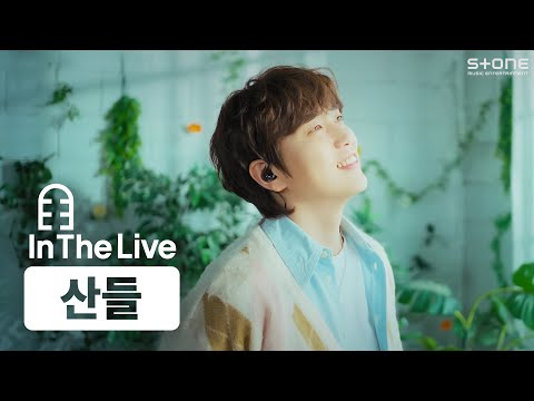[In The Live] [4K] 산들 - Butterfly (웨딩 임파서블 : OST Special)｜인더라이브, Stone LIVE