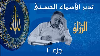 صورة الرزاق (٢) / أسماء ﷲ الحسنى / الحلقة ٣٨