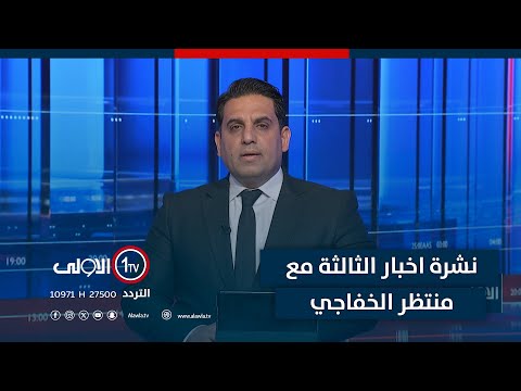 فيديو | نشرة اخبار الثالثة | شرارة العشائر تشتعل.. اعتقال خورشيد الهركي يفجر توتراً مسلـ ـحاً في أربيل ودهوك