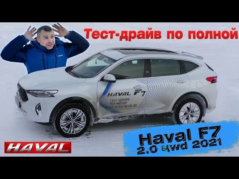 Haval F7 2 литра 4wd 2021 Тест Драйв по полной #2