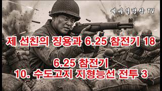 제 선친의 징용과 6-25 참전기 18 - 6-25 참전기 10- 수도고지 지형능선 전투 3(예비역병장, 일제강점기, 한국전쟁, 8사단, 21연대,)