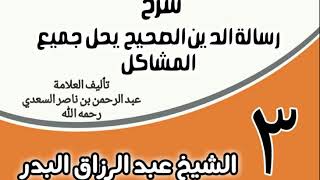 صورة 03 - شرح رسالة الدين الصحيح يحل جميع المشاكل - الشيخ عبد الرزاق البدر
