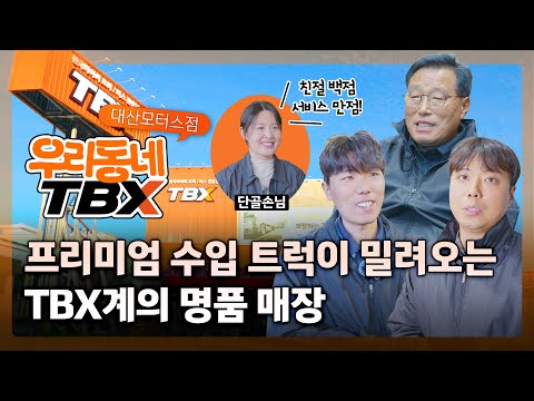 프리미엄 트럭이 밀려 들어오는 TBX계의 명품 매장!ㅣTBX 대산모터스점 편 l 우리 동네 TBX