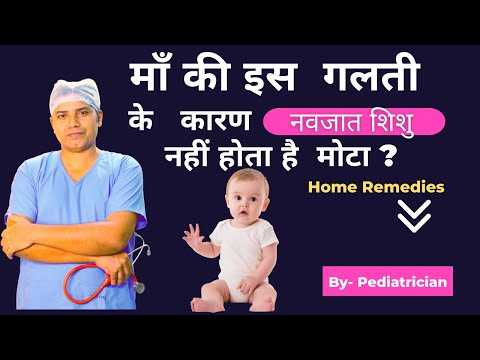 Newborn babies don't become fat due to this mistake made by their mother || How to Increase Weigh...