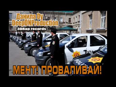 Данила Dy - Мент Проваливай (DeepON ProductiON)