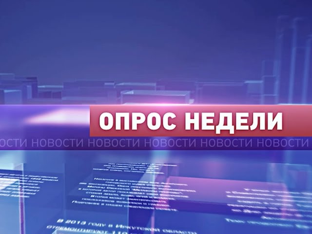 Ангарчане одержимы лихорадкой