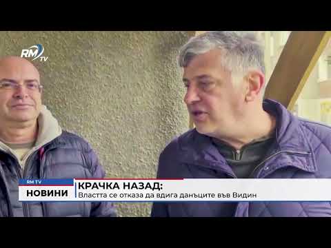 Крачка назад: Властта се отказа да вдига данъците във Видин