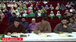 В день рождения шейха Кунта-Хаджи Кишиева в Шали прошел конкурс чтецов Корана