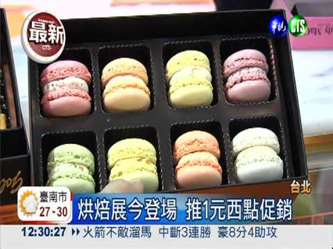 烘焙展今登場 週六推1元促銷