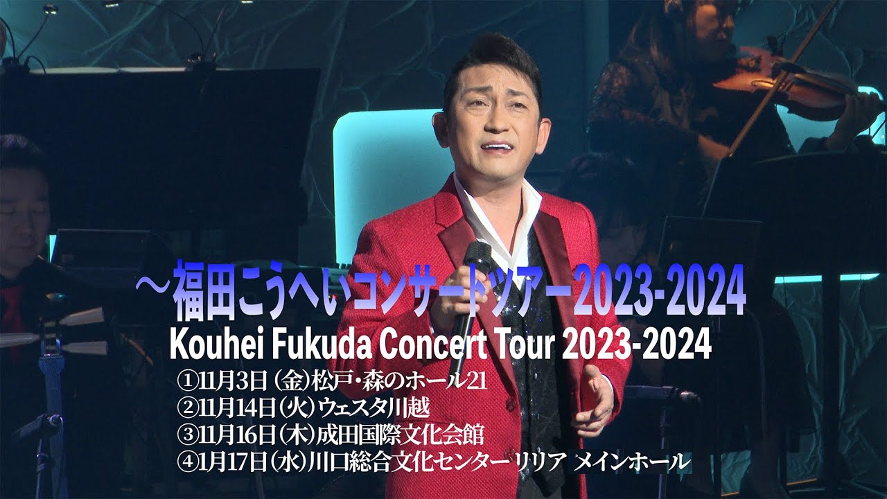 福田こうへいコンサート2023-2024 （11/3松戸•11/14川越•11/16成田•1/17川口）Kouhei Fukuda Concert Tour 2023-2024＜For JLOX＞