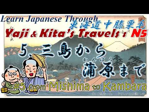 Aprenda japonês através das viagens de Yaji e Kita (N5): Tokaido Nakahizakurige 5 Mishima para Kambara/#5 Mishima para Kambara