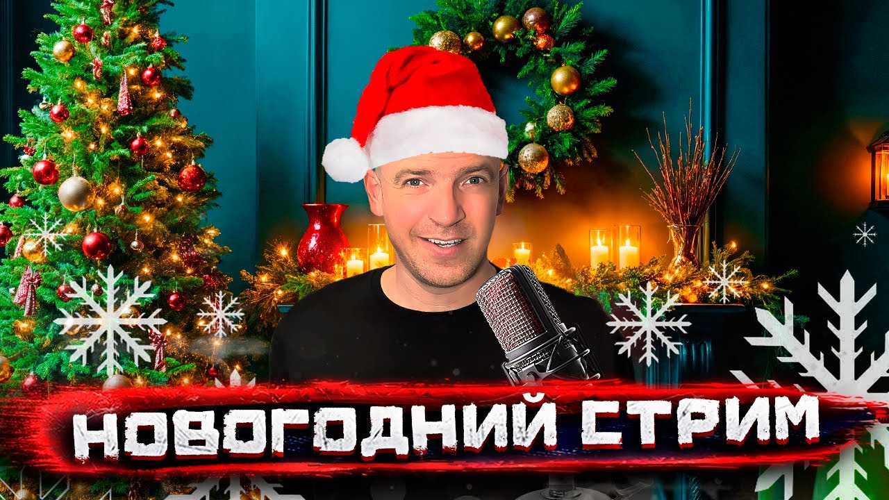 Погнали! Большой новогодний Стрим Погнали! #8 @staspognali​