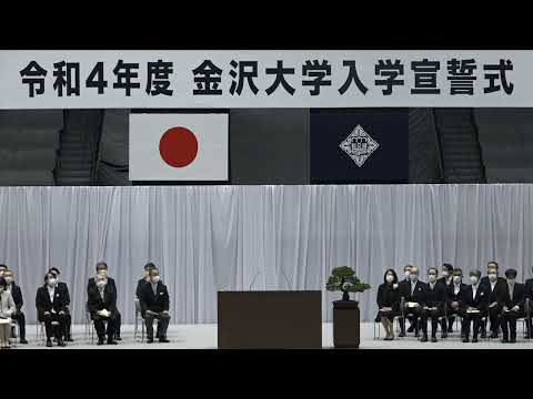 令和4年度金沢大学入学宣誓式