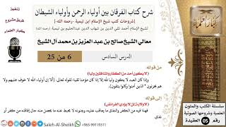 صورة شرح كتاب الفرقان (6) لمعالي الشيخ صالح آل الشيخ - عقيدة - كبار العلماء