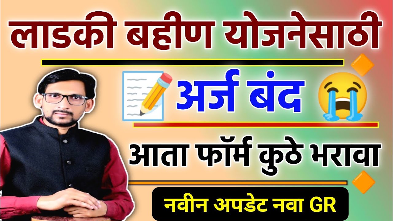 Ladki Bahin Yojana From Close || Ladki Bahin Yojana Application Close Problem Solution