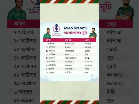 ২০২৩ বিশ্বকাপে বাংলাদেশের সময়সূচি | Bangladesh World Cup Fixture 2023 #cricket #worldcup2023 #shorts