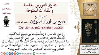 تفسير قوله تعالى ﴿وما أصابكم من مصيبة فبما كسبت أيديكم﴾؟ صالح الفوزان image