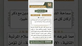 صورة 11064 - مراتب الدين وأركان كل مرتبة  -  نور على الدرب