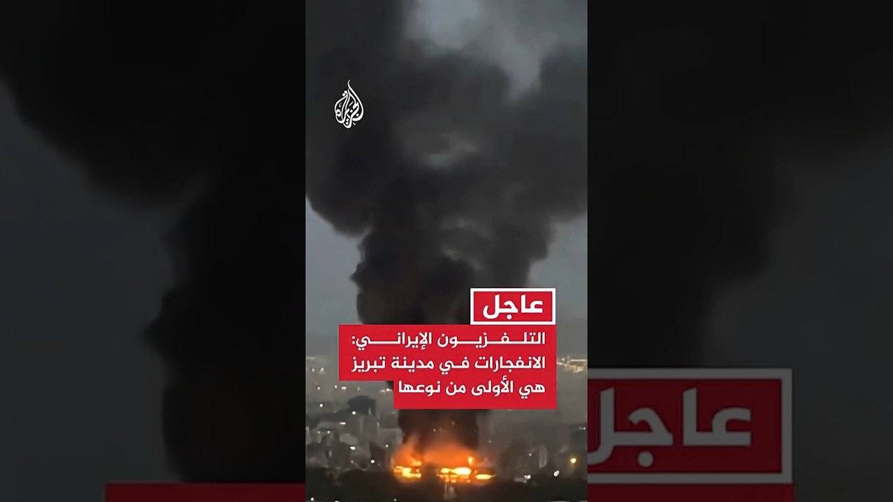 فيديو | التلفزيون الإيراني: الانفجارات في تبريز هي الأولى من نوعها منذ بدء الهجمات الأمريكية