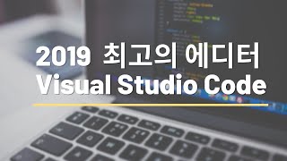 [4분코딩] 2019 최고의 에디터 비주얼 스튜디오 코드(Visual Studio Code)