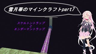 【IA、ゆっくり実況】雪月華のマインクラフトpart7【マイクラ】