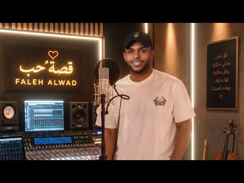 قصة حب - فالح الوعد