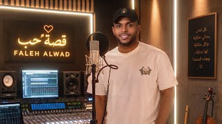 قصة حب - فالح الوعد