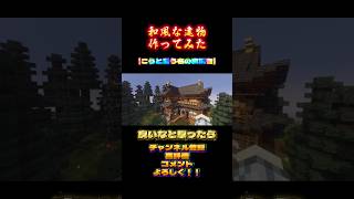和風建築作ってみた！！　 #こう #こうと言う名の実況者 #マイクラ #まいくら #マインクラフト #minecraft #和風建築 #建築 #マイクラ建築 #マイクラ和風建築