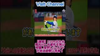 【激怒】ESPNが大谷翔平の一平事件を再び特集…球界レジェンドが放送姿勢に苦言！