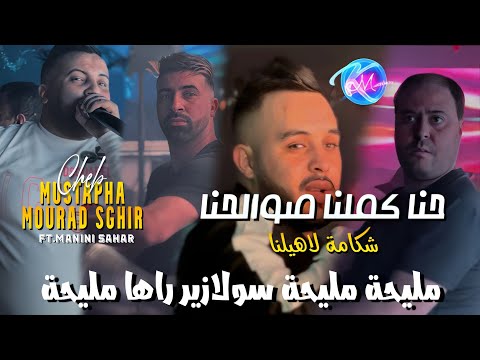 Cheb Mustapha 2024 Hna Dernaha Bekri © حنا كملنا صوالحنا | Avec Manini Sahar ( Music Vidéo 2024 )