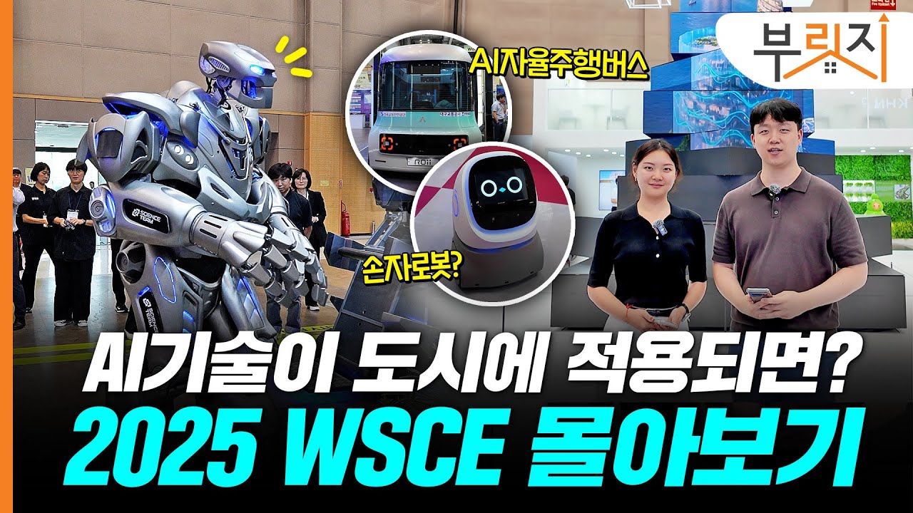 'OO까지 된다고?' 도시에 접목될 스마트 기술들 살펴보니(feat.2025 월드스마트시티엑스포)