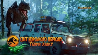 Світ Юрського періоду: Теорія хаосу. 4 сезон | Український дубльований трейлер | Netflix