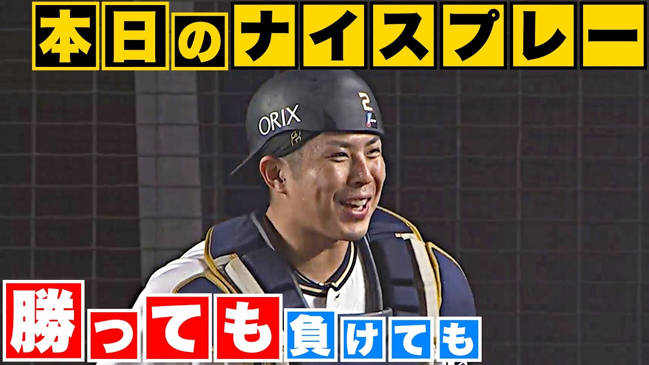 【勝っても】本日のナイスプレー【負けても】(2023年8月10日)