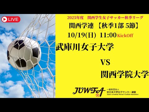体育学科 【関西秋季1部5節】 武庫川女子大学 × 関西学院大学 10/19(日) 11:00