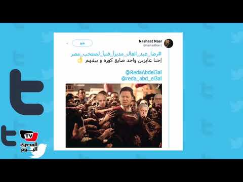 بعد خروج المنتخب من المونديال..مغردو تويتر «رضا عبد العال هو عم ضياء بس مختفي»