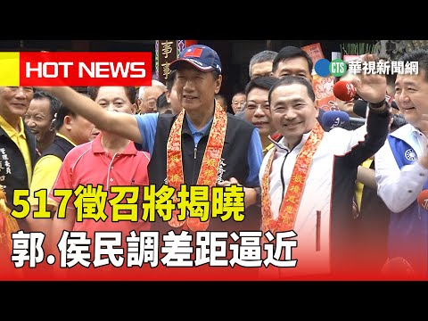 517徵召將揭曉　郭.侯民調差距逼近