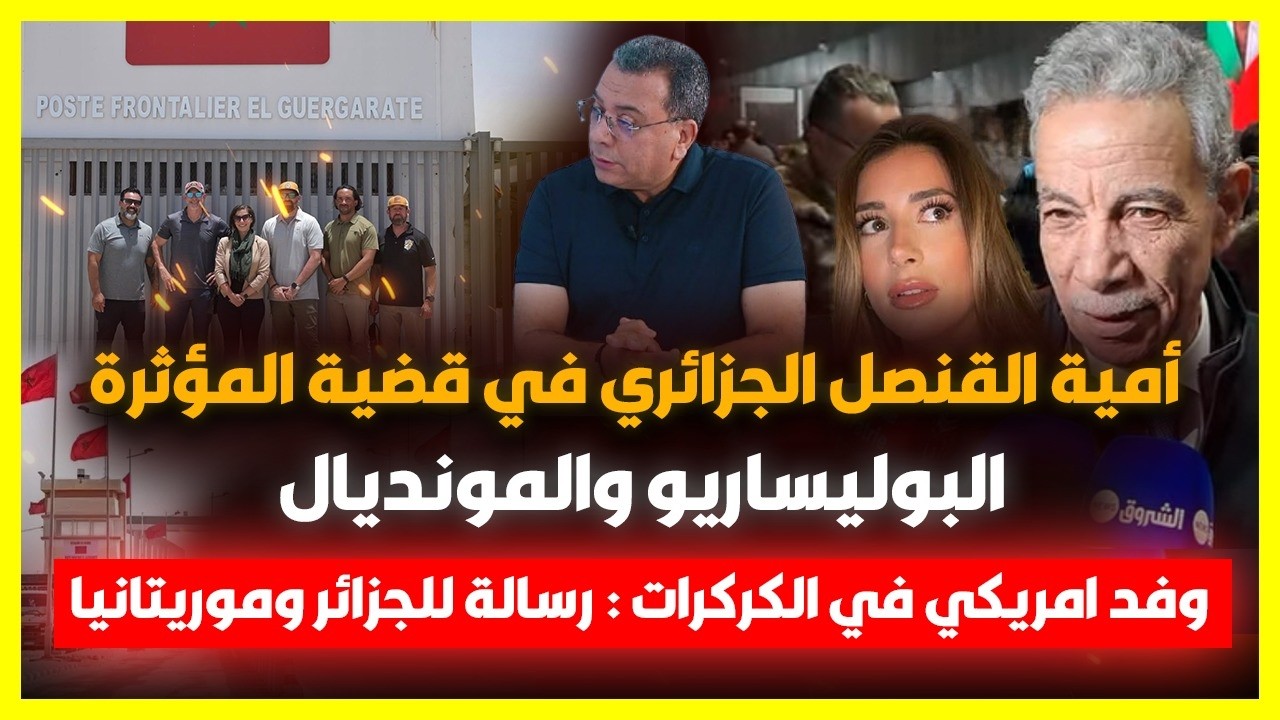 أمية قنصل الجزائر في قضية مؤثرة- بوليساريو والمونديال-وفد امريكي بالكركرات: ?